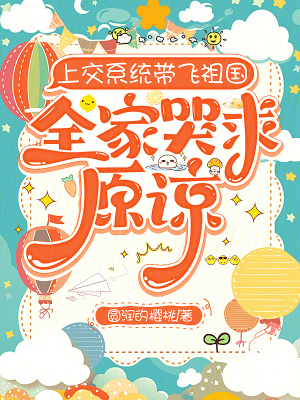 上交系统带飞祖国，全家哭求原谅